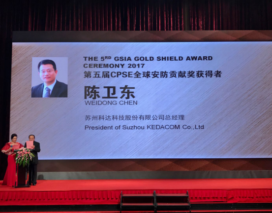 河南網(wǎng)站建設恭賀科達總經(jīng)理陳衛(wèi)東榮獲2017“全球安防貢獻獎”